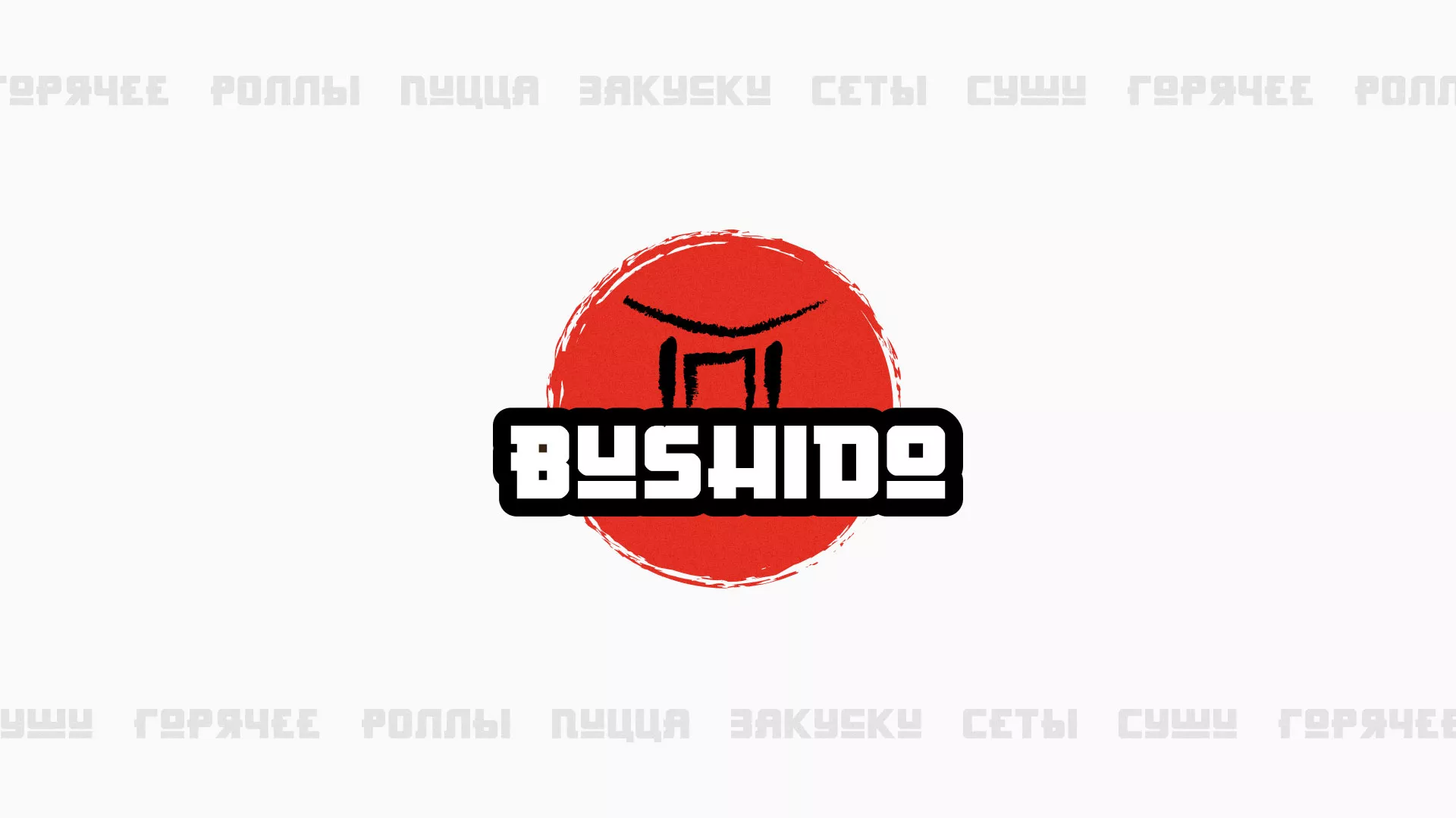 Разработка сайта для пиццерии «BUSHIDO» в Малмыже
